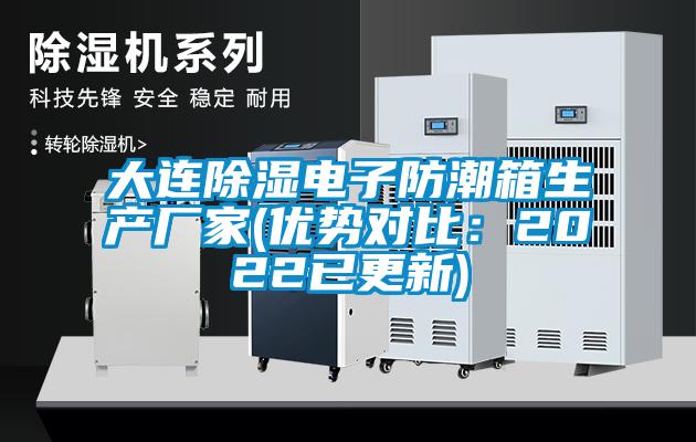 大連除濕電子防潮箱生產廠家(優勢對比：2022已更新)
