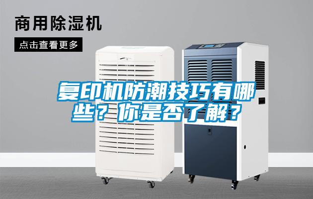 復印機防潮技巧有哪些？你是否了解？