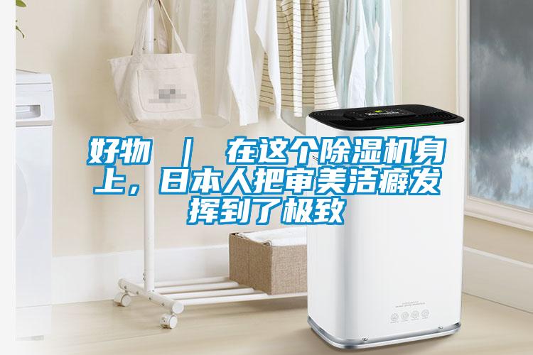 好物 ｜ 在這個除濕機身上，日本人把審美潔癖發揮到了極致