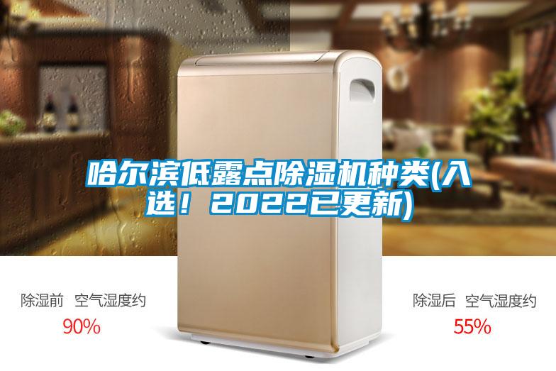 哈爾濱低露點(diǎn)除濕機(jī)種類(入選！2022已更新)