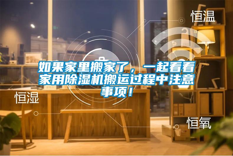 如果家里搬家了，一起看看家用除濕機搬運過程中注意事項！