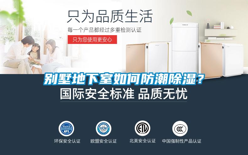別墅地下室如何防潮除濕？