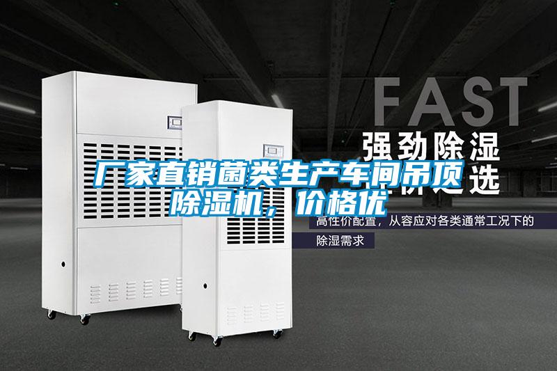 廠家直銷(xiāo)菌類(lèi)生產(chǎn)車(chē)間吊頂除濕機(jī)，價(jià)格優(yōu)