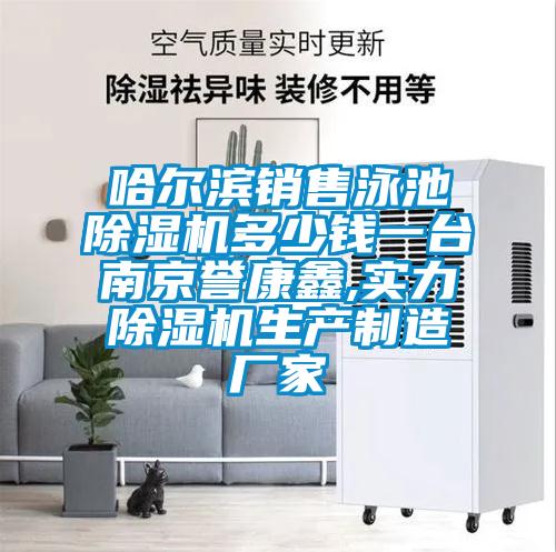哈爾濱銷售泳池除濕機多少錢一臺南京譽康鑫,實力除濕機生產(chǎn)制造廠家