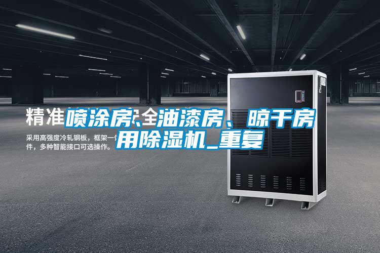 噴涂房、油漆房、晾干房用除濕機(jī)_重復(fù)