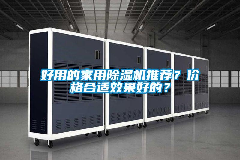 好用的家用除濕機推薦?價格合適效果好的?