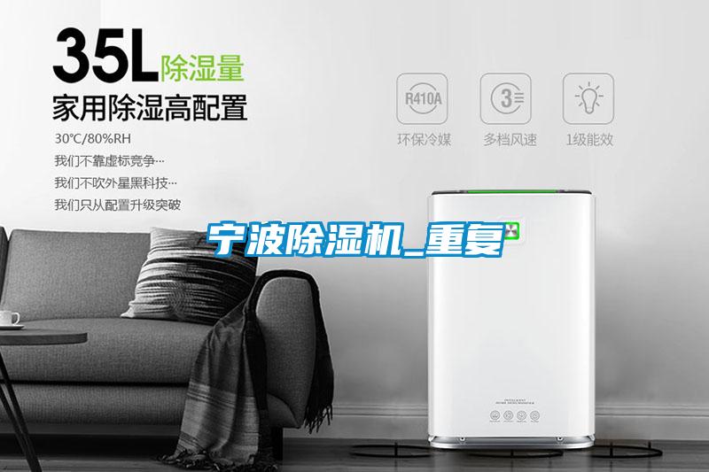寧波除濕機_重復
