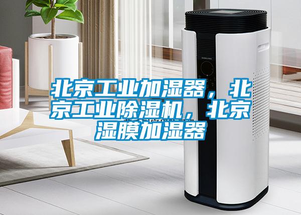 北京工業(yè)加濕器，北京工業(yè)除濕機，北京濕膜加濕器
