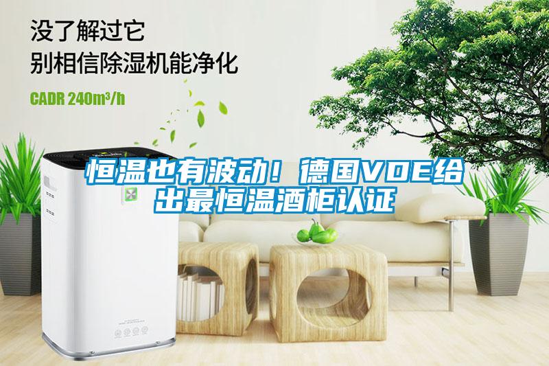 恒溫也有波動！德國VDE給出最恒溫酒柜認證