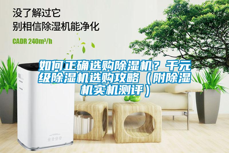 如何正確選購除濕機(jī)？千元級(jí)除濕機(jī)選購攻略（附除濕機(jī)實(shí)機(jī)測(cè)評(píng)）