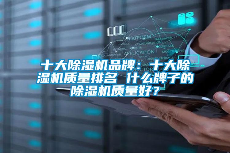 十大除濕機品牌：十大除濕機質量排名 什么牌子的除濕機質量好？