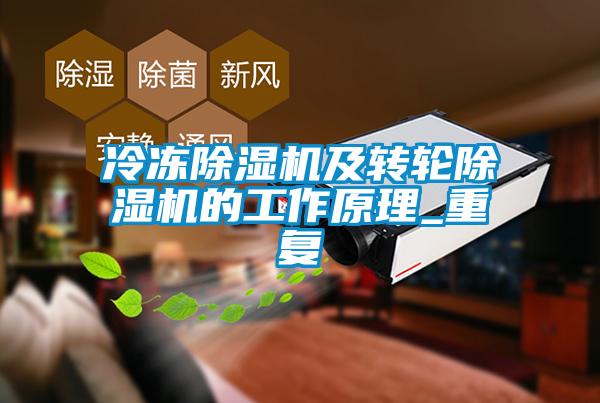 冷凍除濕機及轉輪除濕機的工作原理_重復