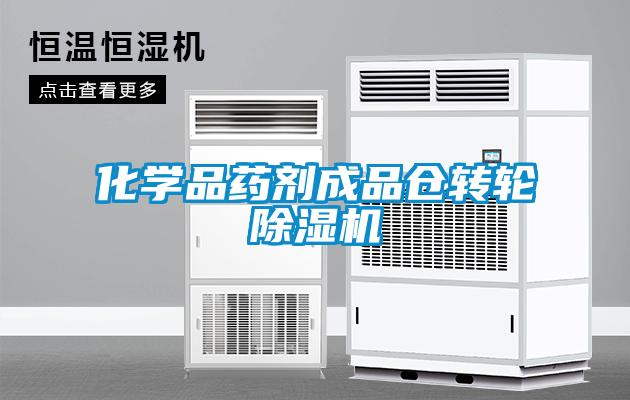 化學品藥劑成品倉轉(zhuǎn)輪除濕機