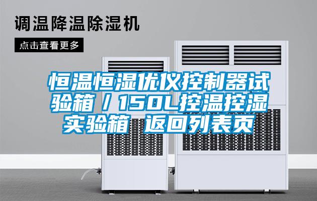 恒溫恒濕優(yōu)儀控制器試驗(yàn)箱/150L控溫控濕實(shí)驗(yàn)箱 返回列表頁(yè)