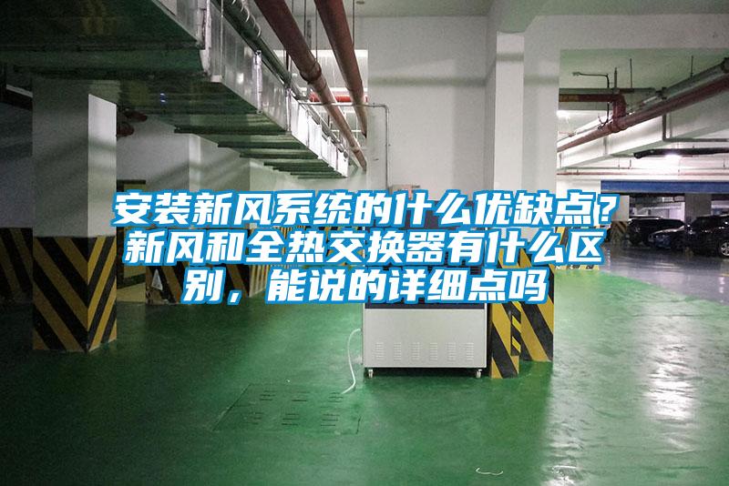 安裝新風系統的什么優缺點？新風和全熱交換器有什么區別，能說的詳細點嗎