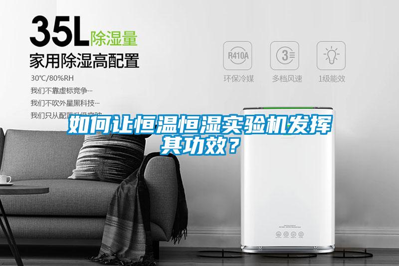 如何讓恒溫恒濕實驗機發揮其功效？