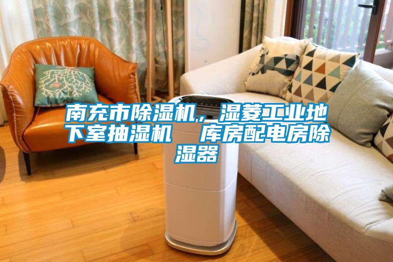 南充市除濕機(jī)，濕菱工業(yè)地下室抽濕機(jī)  庫(kù)房配電房除濕器
