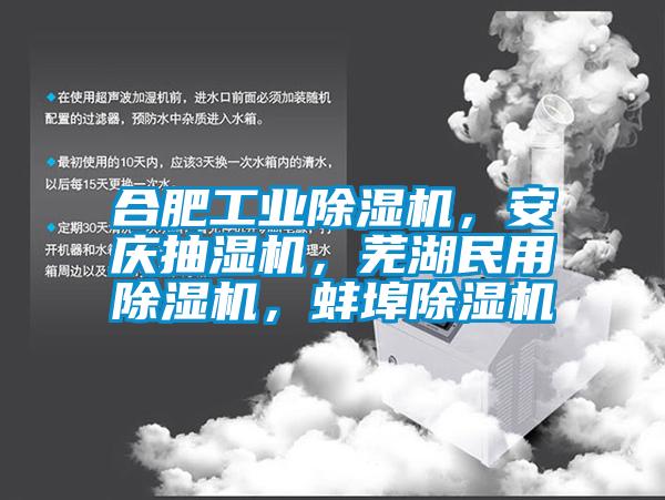 合肥工業除濕機，安慶抽濕機，蕪湖民用除濕機，蚌埠除濕機