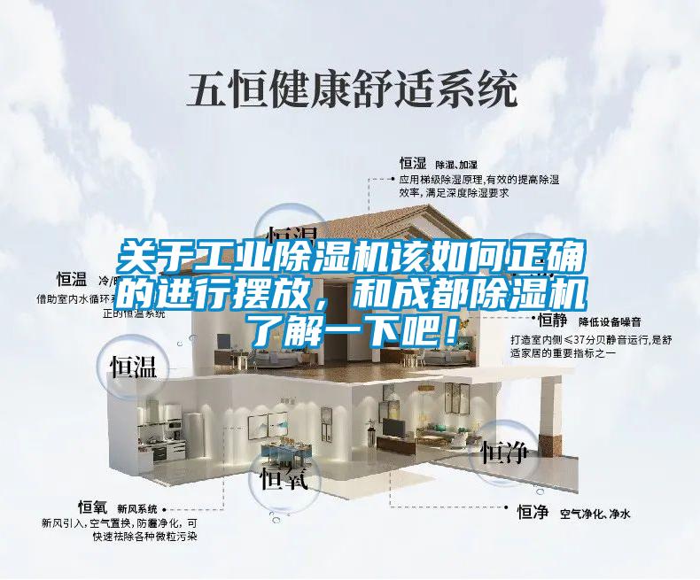 關(guān)于工業(yè)除濕機該如何正確的進行擺放，和成都除濕機了解一下吧！