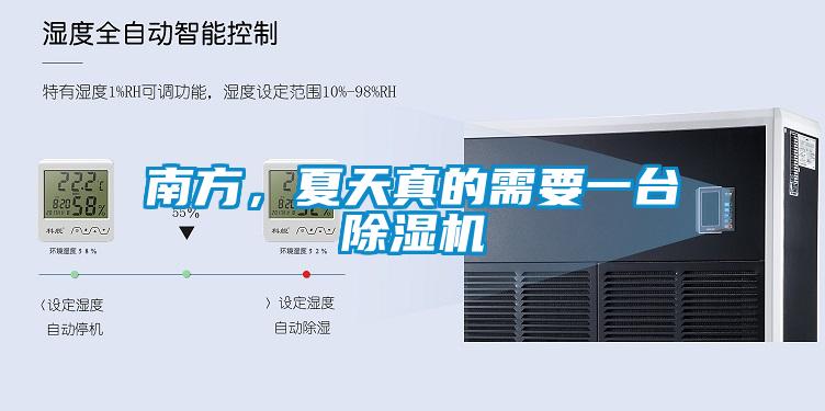 南方，夏天真的需要一臺(tái)除濕機(jī)