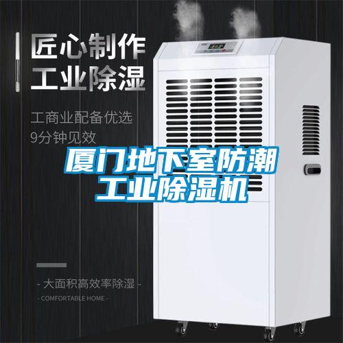 廈門地下室防潮工業除濕機