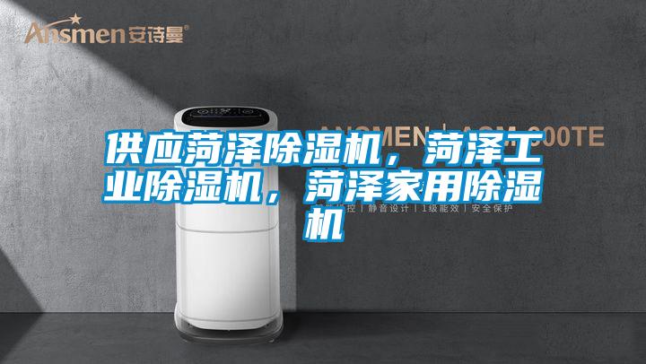 供應菏澤除濕機，菏澤工業除濕機，菏澤家用除濕機