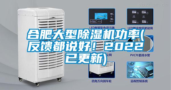 合肥大型除濕機功率(反饋都說好！2022已更新)