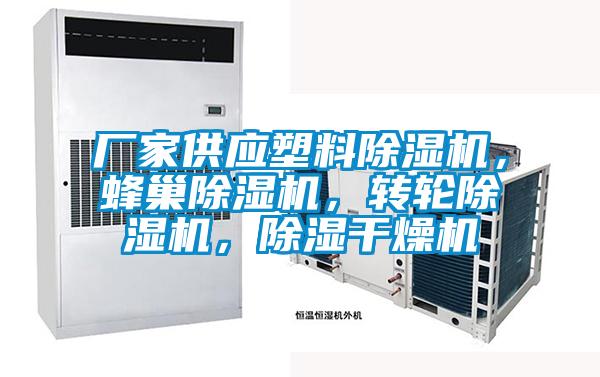 廠家供應塑料除濕機，蜂巢除濕機，轉輪除濕機，除濕干燥機