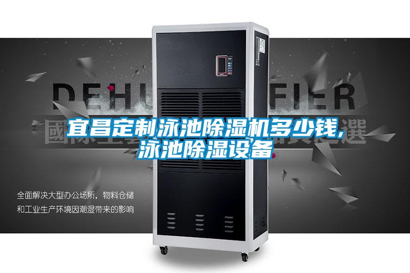 宜昌定制泳池除濕機多少錢,泳池除濕設(shè)備