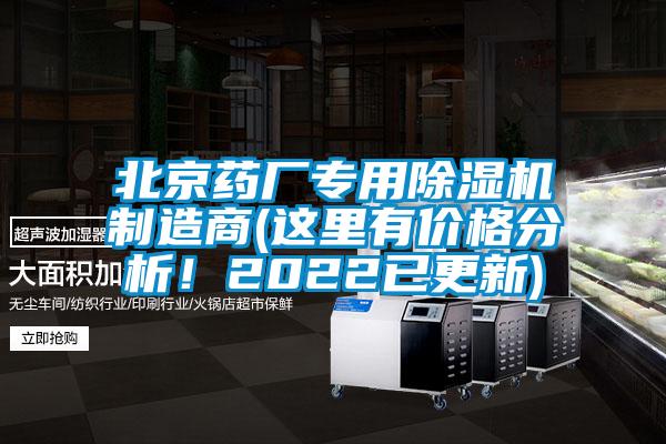 北京藥廠專用除濕機(jī)制造商(這里有價格分析！2022已更新)