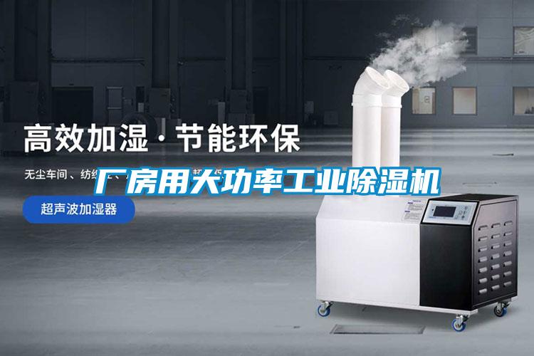 廠房用大功率工業除濕機