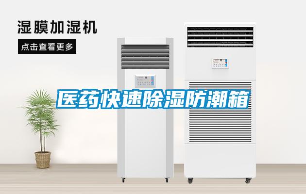 醫藥快速除濕防潮箱