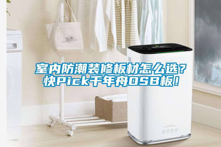 室內(nèi)防潮裝修板材怎么選？快Pick千年舟OSB板！