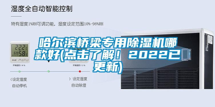 哈爾濱橋梁專用除濕機(jī)哪款好(點(diǎn)擊了解！2022已更新)