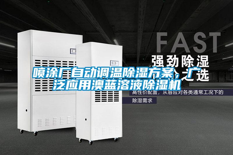 噴涂廠自動調溫除濕方案，廣泛應用澳藍溶液除濕機