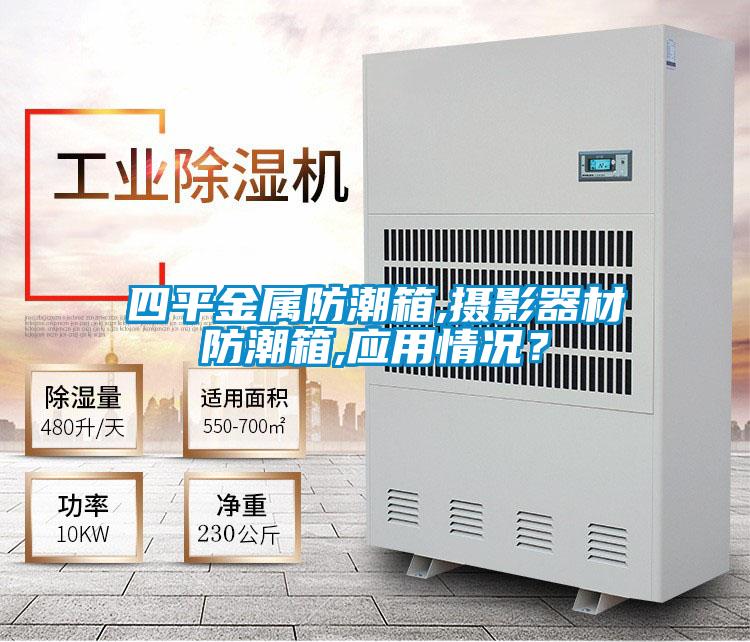四平金屬防潮箱,攝影器材防潮箱,應用情況？