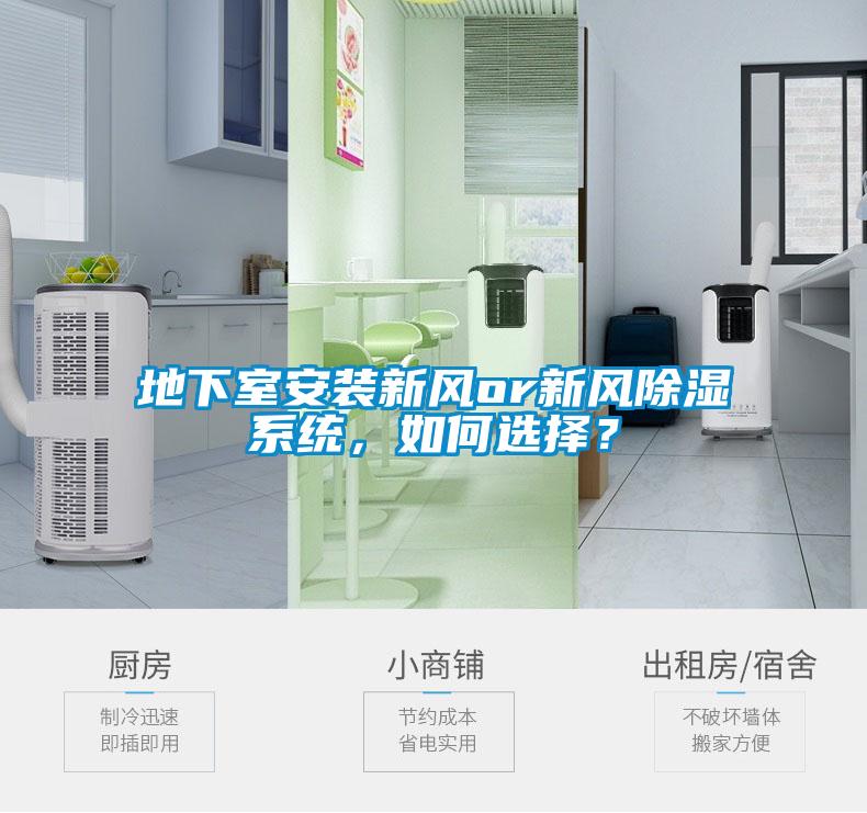 地下室安裝新風or新風除濕系統，如何選擇？