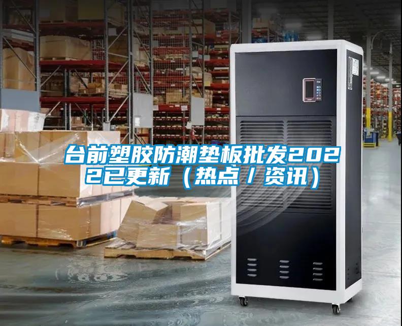 臺前塑膠防潮墊板批發2022已更新（熱點／資訊）