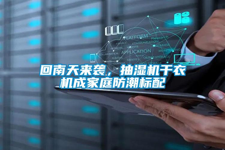 回南天來襲，抽濕機干衣機成家庭防潮標(biāo)配