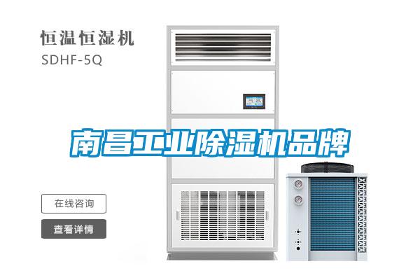 南昌工業除濕機品牌