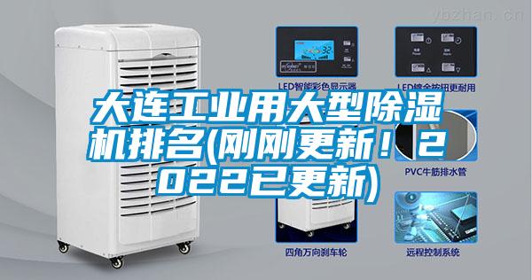 大連工業用大型除濕機排名(剛剛更新！2022已更新)