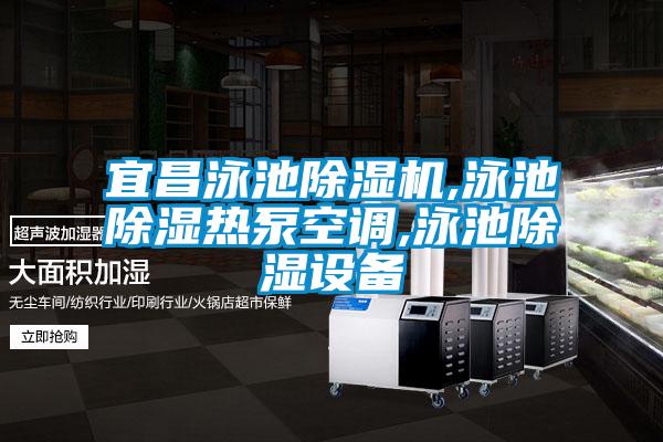 宜昌泳池除濕機,泳池除濕熱泵空調(diào),泳池除濕設(shè)備