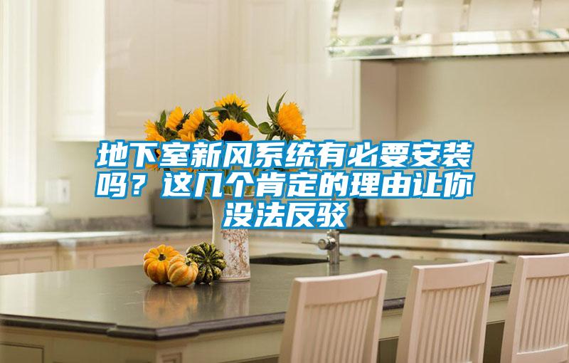 地下室新風系統有必要安裝嗎？這幾個肯定的理由讓你沒法反駁