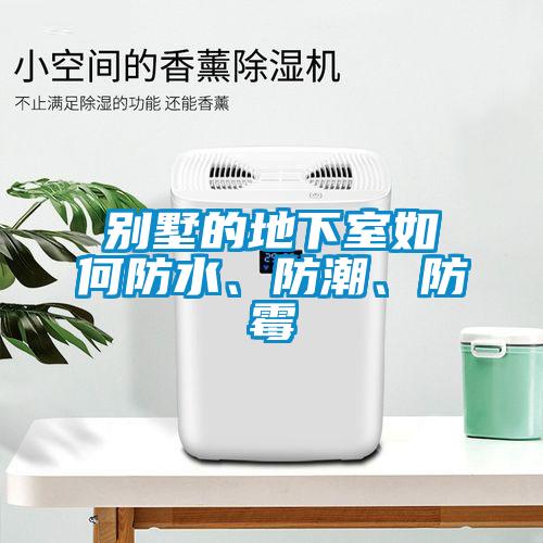 別墅的地下室如何防水、防潮、防霉