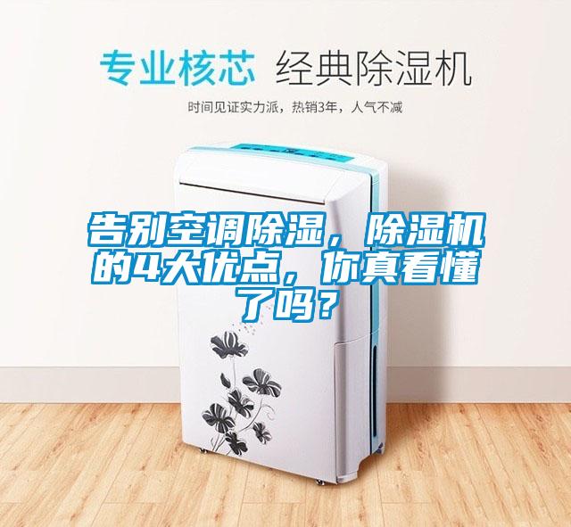 告別空調(diào)除濕，除濕機(jī)的4大優(yōu)點(diǎn)，你真看懂了嗎？