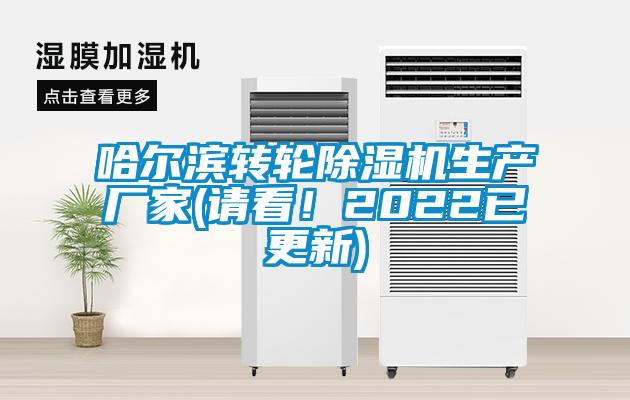 哈爾濱轉(zhuǎn)輪除濕機(jī)生產(chǎn)廠家(請看!2022已更新)