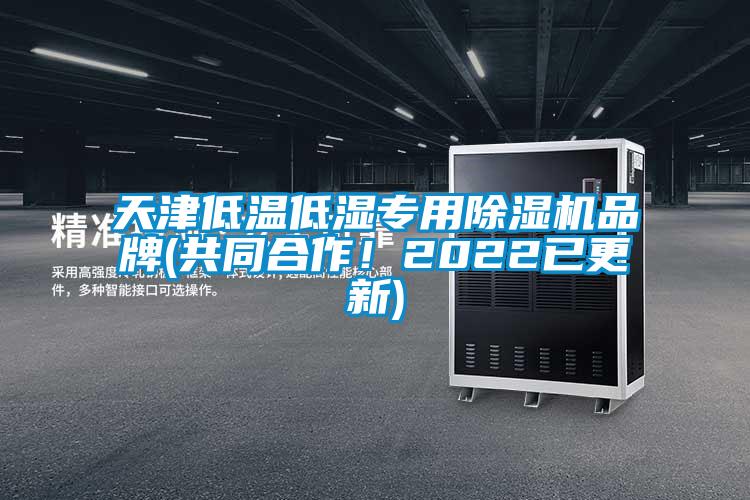 天津低溫低濕專(zhuān)用除濕機(jī)品牌(共同合作！2022已更新)