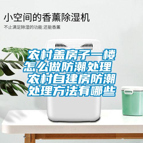 農村蓋房子一樓怎么做防潮處理 農村自建房防潮處理方法有哪些