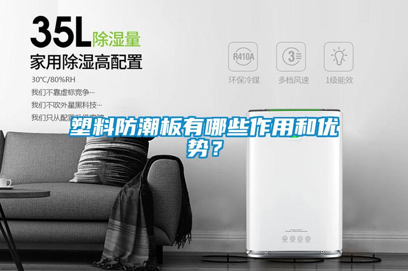 塑料防潮板有哪些作用和優勢？