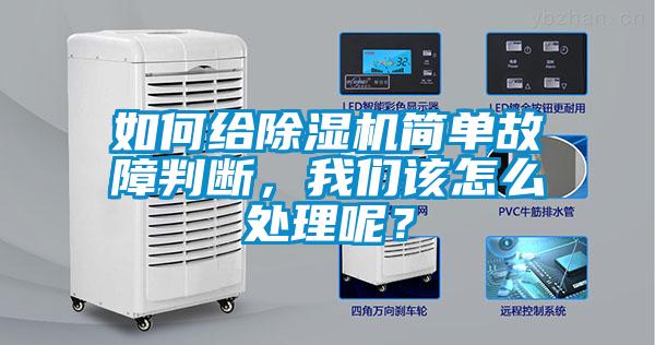 如何給除濕機(jī)簡(jiǎn)單故障判斷，我們?cè)撛趺刺幚砟兀?/></p>
						    <p style=